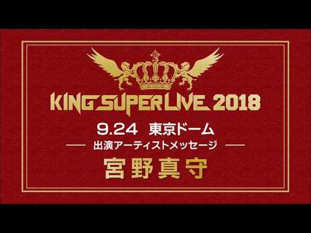 King Super Live 18 出演者感想まとめ Togetter