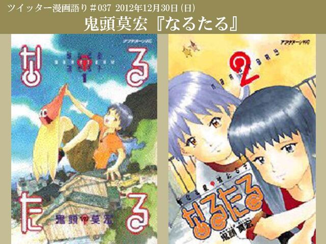 12年12月30日ツイッター漫画語り なるたる Togetter