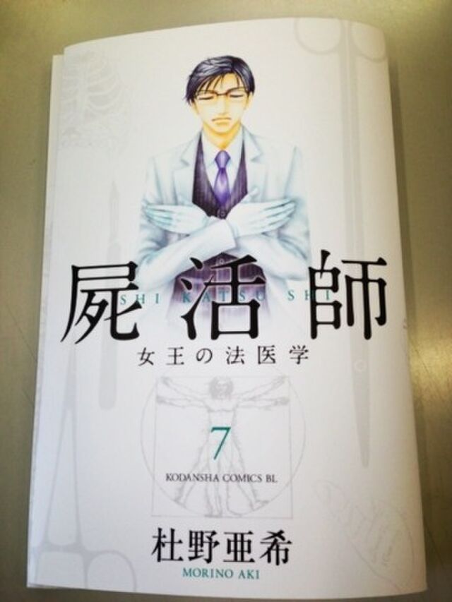 横山裕出演 屍活師 女王の法医学 まとめ Togetter