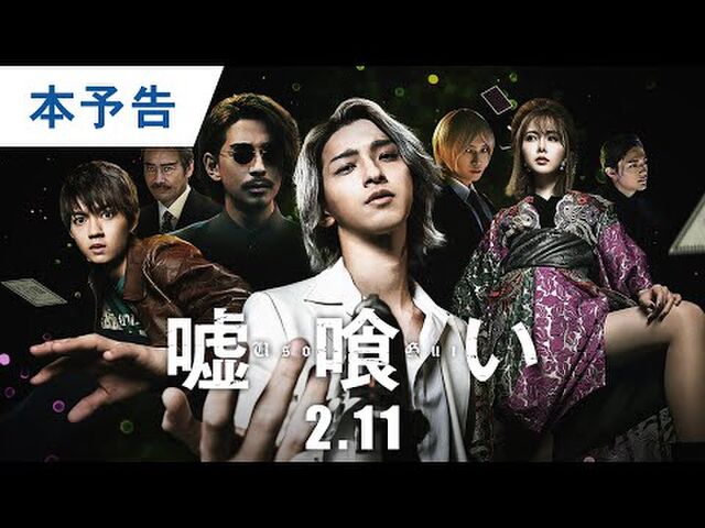 映画 嘘喰い 主題歌にb Z リヴ 公式発表 21 12 17 5ページ目 Togetter