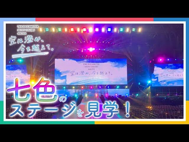 THE IDOLM@STER SHINY COLORS 4thLIVE 空は澄み、今を越えて。』出演者