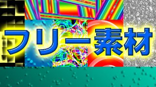 自作背景・透過素材を使って頂き、ありがとうございます動画・静画 