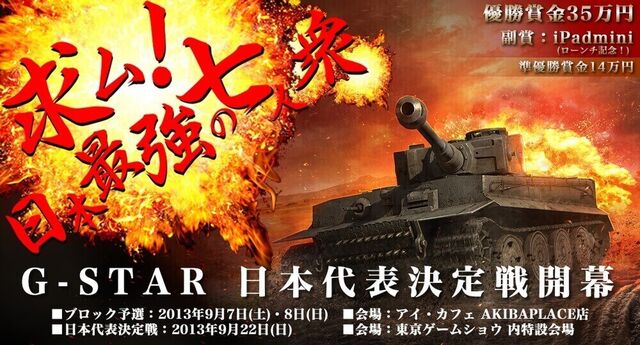 G Star Wot 日本予選 13 Togetter