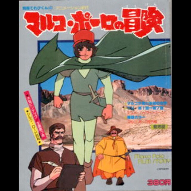 出崎統マルコポーロの冒険　セル画　NHKアニメ　昭和レトロ