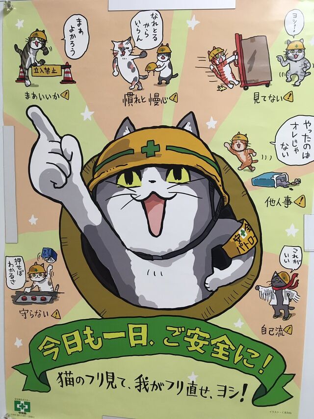 人気の 仕事猫 が安全ポスターになった 職場では なかなかの圧迫感 職場で 推薦したけどダメだった 個人でも買えるよ Togetter