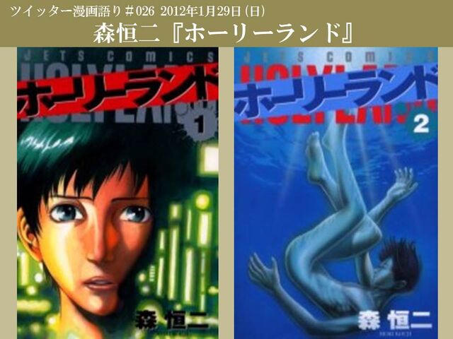 12年1月29日ツイッター漫画語り ホーリーランド Togetter