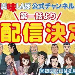 アニメ 美味しんぼ 第一話から無料再配信決定 Togetter