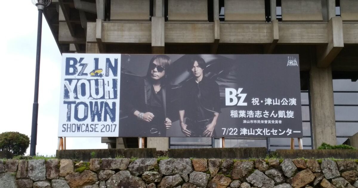B'z 稲葉さんの地元・岡山県津山市、28年ぶり凱旋ライブに大騒ぎの様子 