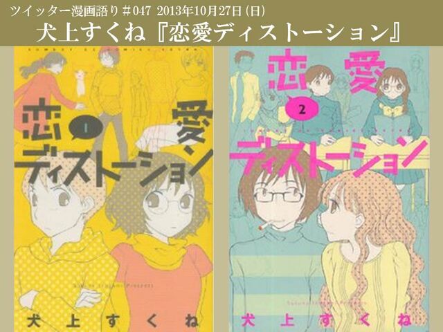 13年10月27日ツイッター漫画語り 恋愛ディストーション Togetter