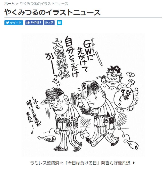 やくみつる 日刊スポーツ年4月25日分にて 横浜denaベイスターズの帽子で ジャイアンツのタオルを振り回す自画像を描く Togetter