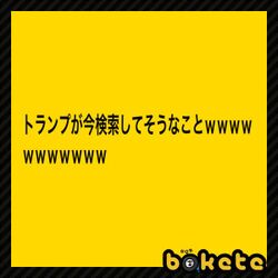 トランプとヒラリーはunoをしてた 米大統領選ネタも満載の 今日の ボケて 11月9日 Togetter