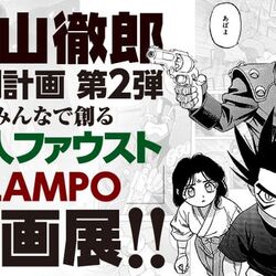 上山徹郎 電人ファウスト Lampo原画展 を観に行きたい 行った人たちのつぶやきと Cfおよび開催を知らなかった人の心の叫び Togetter