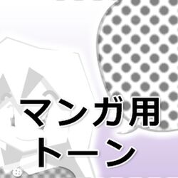 必修編 クリスタ講師がまとめるトーン化 随時更新 Togetter