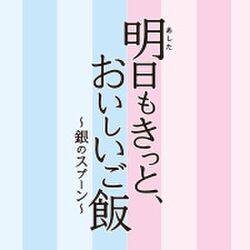 昼ドラ 明日もきっと おいしいご飯 感動の最終回 感想まとめ Togetter