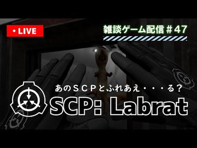 Scp財団 を題材にしたpc向けフリーゲームのvrリメイク作品 Scp Labrat の早期アクセス版がsteamで配信開始 このホラーゲーム怖すぎる Togetter