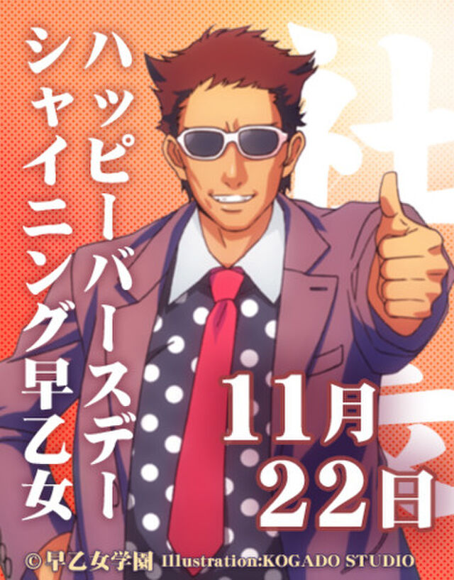 愛故に シャイニング早乙女 聖誕祭 めでたいデース Togetter