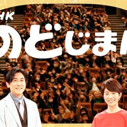 NHKのど自慢』伴奏を生バンドからカラオケに変更へ「歌が外れても 