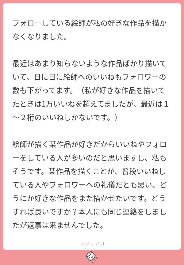 フォロワーへの礼儀 本人も連絡した 好きな絵師に推しジャンルをまた描かせたい マシュマロを見てしまった皆さんの反応 Togetter