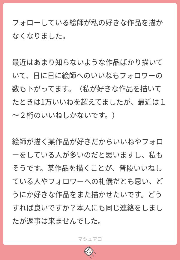 フォロワーへの礼儀 本人も連絡した 好きな絵師に推しジャンルをまた描かせたい マシュマロを見てしまった皆さんの反応 Togetter