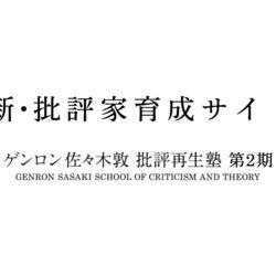 高橋源一郎 菊地成孔 東浩紀 佐々木敦 ｘｘ批評宣言 を起草せよ ゲンロン 佐々木敦 批評再生塾 第2期 最終講評会 批評再生塾 Togetter