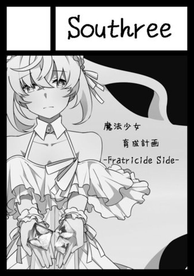 C91 Southree 頒布予定 魔法少女育成計画 Fratricide Side の前情報と無料公開過去作まとめ Togetter