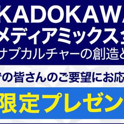 KADOKAWAグループの社史（非売品）が刊行。入手した方のツイートと反応 