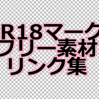 18禁マーク フリー素材集21 Togetter