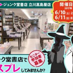 閉店後の深夜の本屋でコスプレができる ジュンク堂の思い切ったイベント開催に ワクワクさせる 何のコスプレができるかな などの声 Togetter