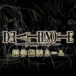 デスノート の新作読切が閲覧数165万超えの大ヒット 意外過ぎたノートの利用方法 ネットでの評価は Togetter