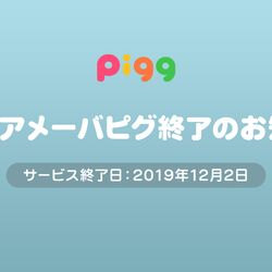 Pc版アメーバピグ終了のお知らせ 掘り起こされる ピグh という闇 Togetter