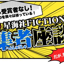 星海社fictions新人賞 編集者座談会 12年春 の反響 Togetter