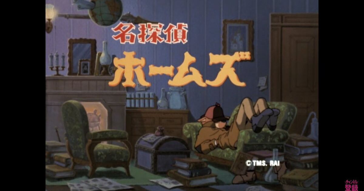 宮崎駿監督のTVシリーズ『名探偵ホームズ』(1984 年)全26話が期間限定で順次配信中。見どころや思い出などが語られる。 Togetter