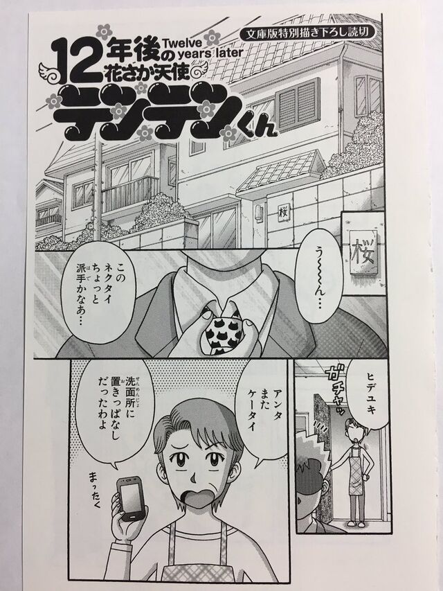 12年後のテンテンくん 読めるようにしました 文庫本はもう絶版 Togetter