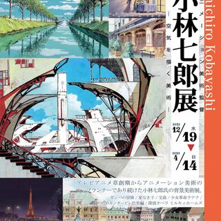 アニメ美術監督 小林七郎展 空気を描く美術 Shichiro Kobayashi 杉並アニメーションミュージアム 2013 終 Togetter