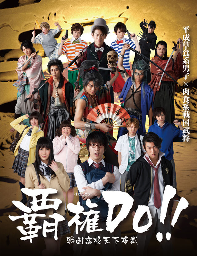 Amipro舞台 覇権ｄｏ 戦国高校天下布武 出演者まとめ Togetter