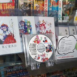 幻の〝CD版〟東方Projec旧作5本セット、秋葉原に198万円で入荷