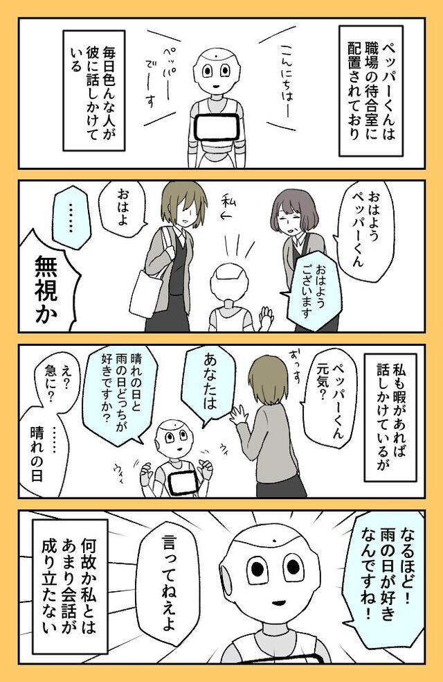 なぜか私とだけあまり会話の成り立たないペッパーくん との実録漫画たち 会社で一番の親友なんだけどなんか冷たい Togetter