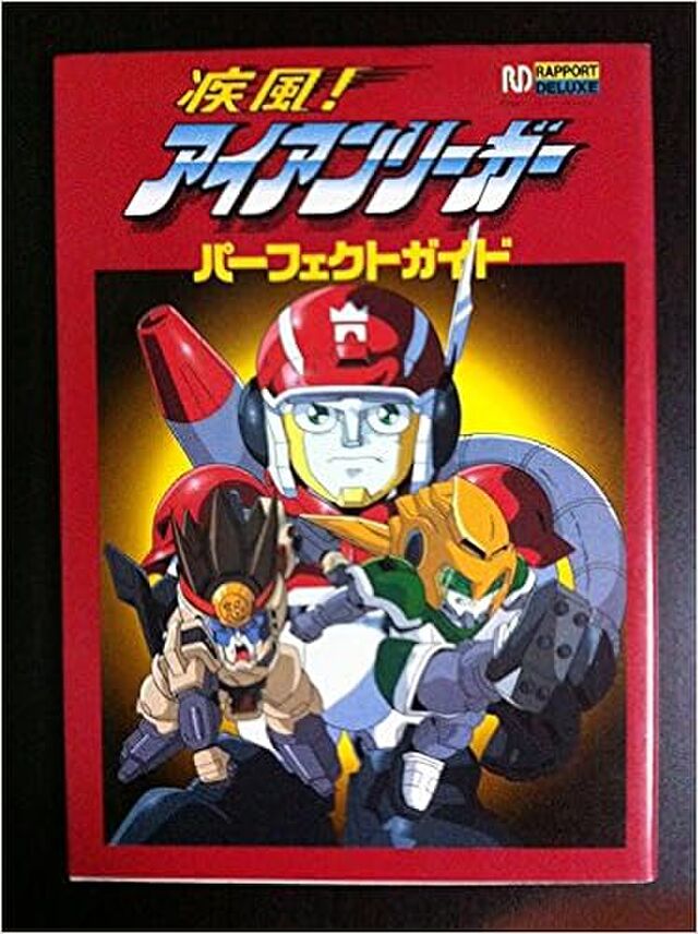 疾風 アイアンリーガー 公式グッズ 関連グッズ 同人グッズ紹介 当時の同人よもやま話 公式グッズ編 Togetter