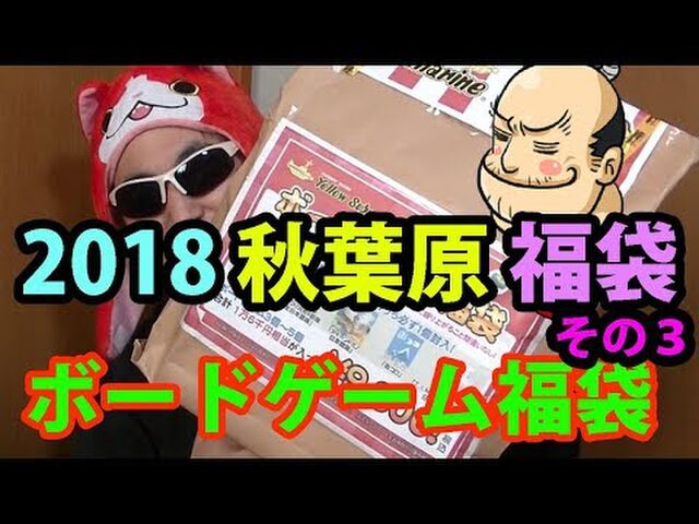 18年ボードゲーム福袋の中身まとめ Togetter