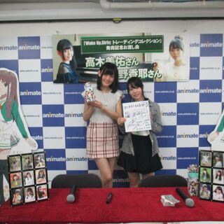 16年09月24日 Wake Up Girls トレーディングコレクション 発売記念お渡し会 In アニメイト 出演者 高木美佑 奥野香耶 2ページ目 Togetter