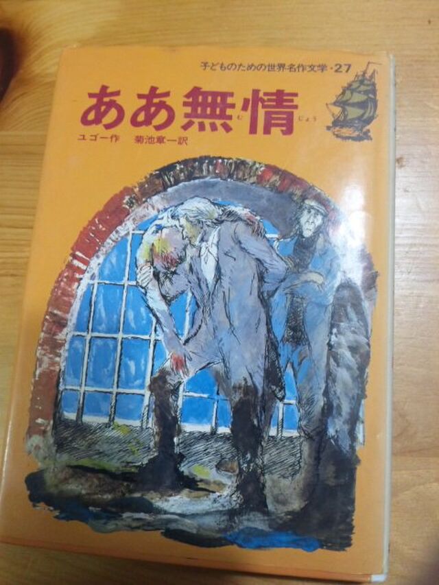 レ ミゼラブル 子ども向け ああ無情 はラストが原作と全然違う 出版社などで様々なバージョンが Togetter