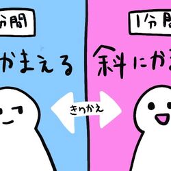 斜に構える 構えないを1分ごとに切り替えるという実験が面白い 友人とゲーム感覚でできそう Togetter