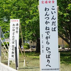 青森の小学6年生が書いた交通標語 こいんだば わんつか ねでがら ひっぱりへ Togetter