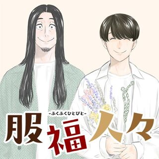 仕事に追われるサラリーマンがお洒落なオジサンと服を買いに行くマンガ 服福人々 坂本拓 Togetter