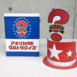 ミニウルトラハット アメリカ横断ウルトラクイズ