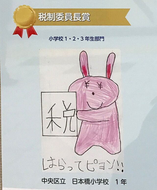 はらってピョン 子供たちの税金ポスターや税務署の書道コンクールのディストピア感 Togetter