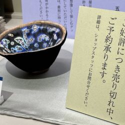 まるで本物の茶碗を持つように…』国宝・曜変天目茶碗の