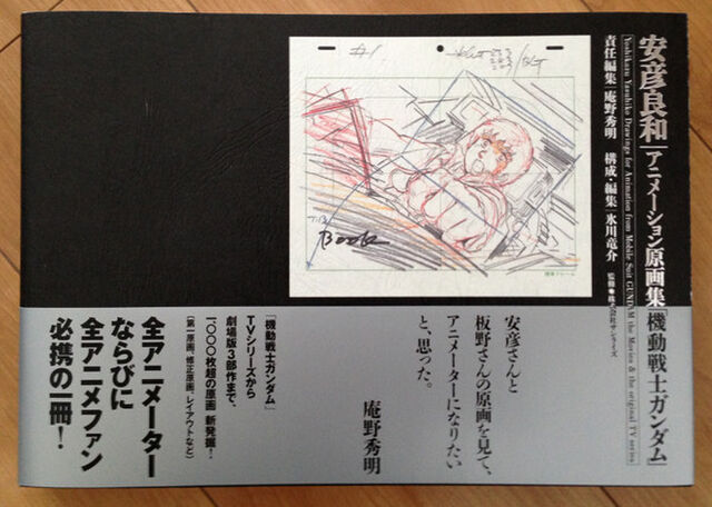 安彦良和アニメーション原画集「機動戦士ガンダム」』発売によるアニメ