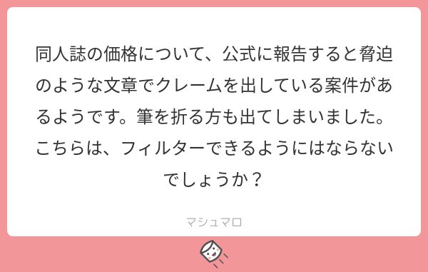 マシュマロテロで 同人誌の値段 が盛り上がる二次創作界隈 その手口の悪質さ が実際ヤバいとの指摘も Togetter