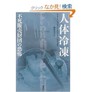 人体冷凍 : 不死販売財団の恐怖 - その他